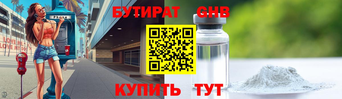Бутират BDO Лабинск