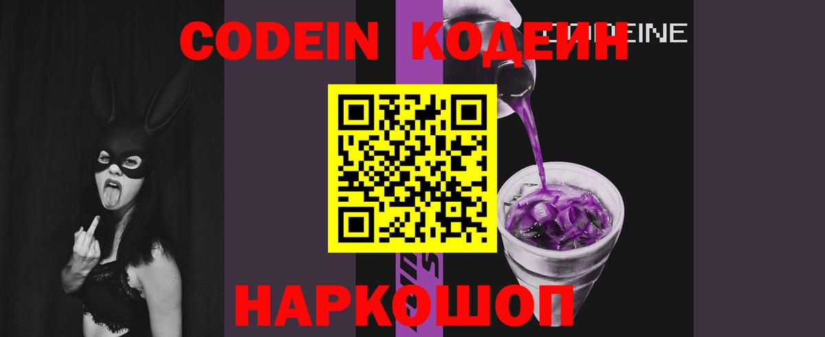 Кодеин Purple Drank  Вход с VPN  Кодеиновый сироп Lean Purple Drank  Лабинск 
